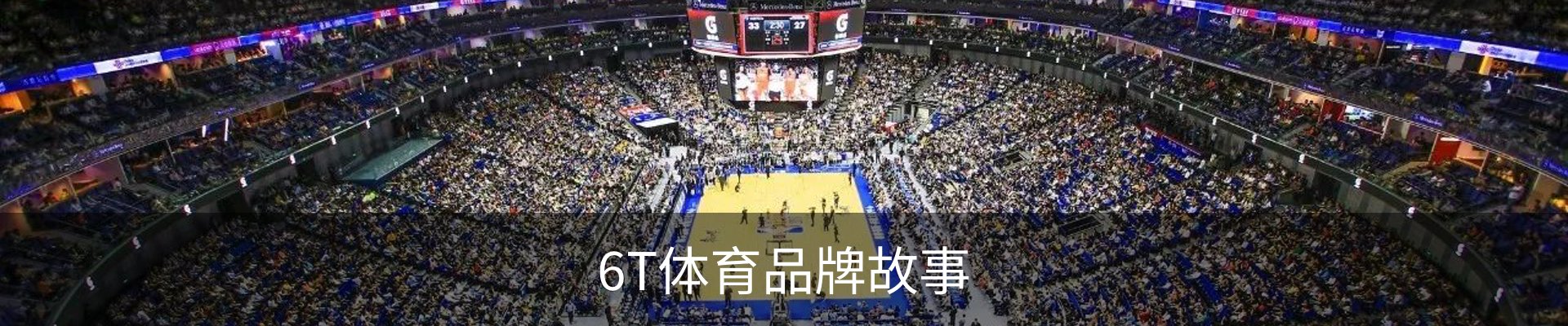 6T体育品牌故事