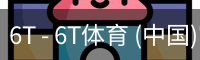 6T体育